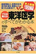 史上最強カラー図解 プロが教える東洋医学のすべてがわかる本