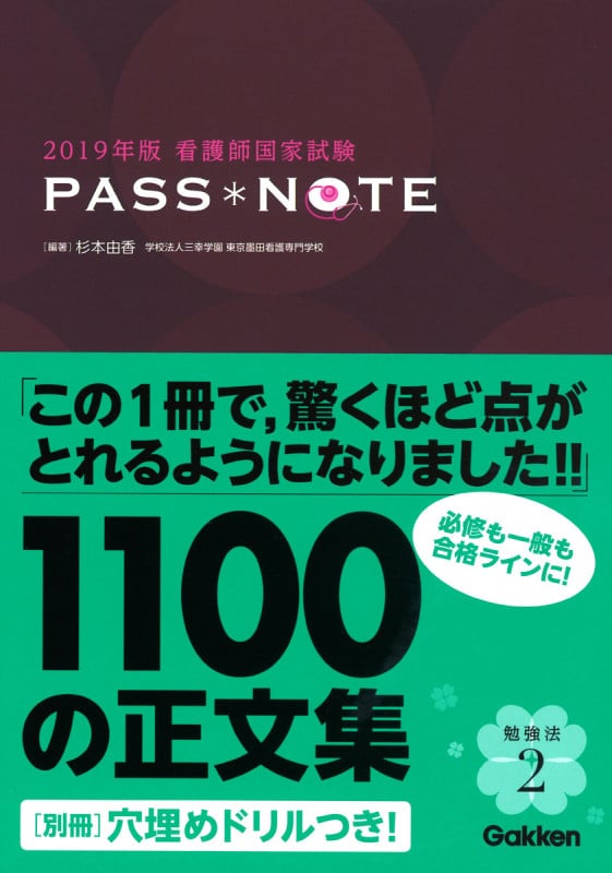 看護師国家試験 PASS*NOTE (2019年版)