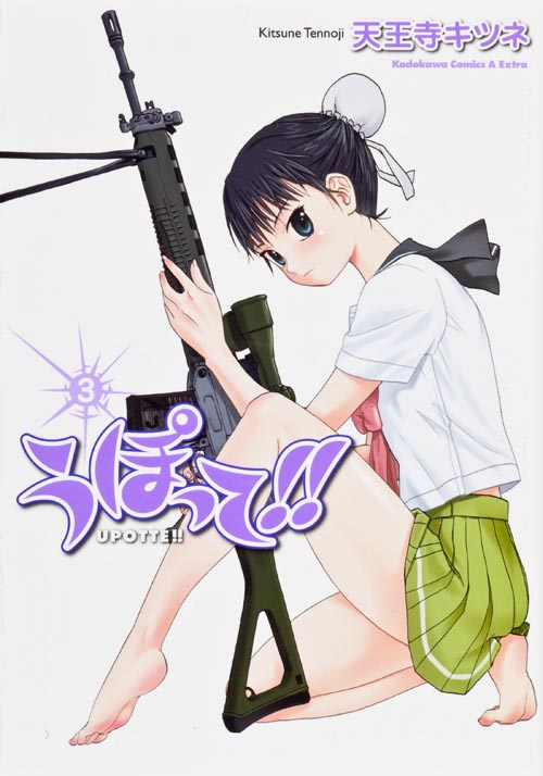 うぽって!! (3) (角川CエースEX)