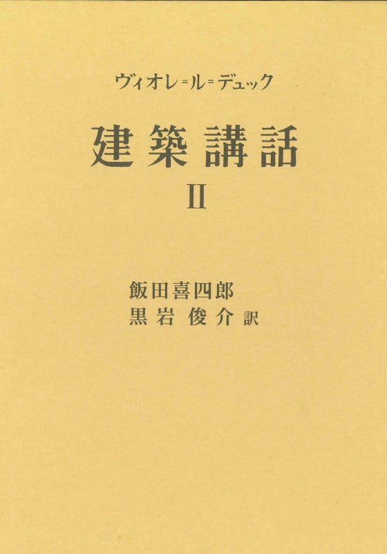 建築講話 II