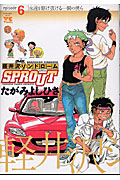 軽井沢シンドロームSPROUT (6) (ヤングチャンピオンC)