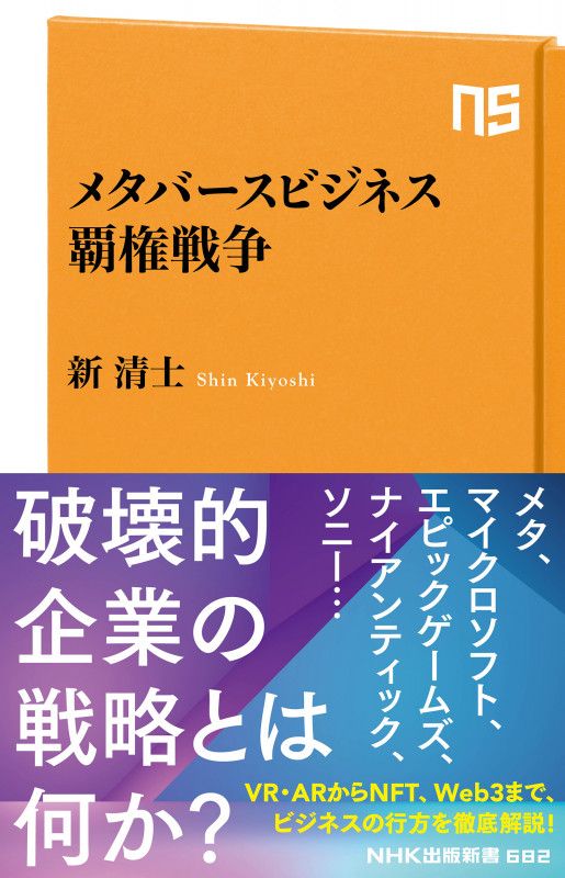 メタバースビジネス覇権戦争 (NHK出版新書 682 682)の詳細を見る