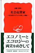 社会起業家 社会責任ビジネスの新しい潮流 (岩波新書 新赤版900)の詳細を見る