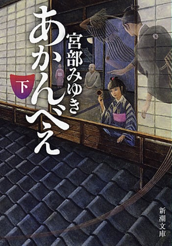 あかんべえ (下) (新潮文庫)