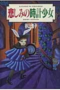 悲しみの時計少女