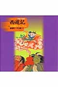 決定版!大型絵本 西遊記 (2)
