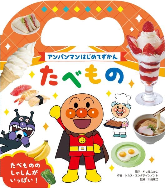 アンパンマンはじめてずかん たべもの (アンパンマンはじめてずかん 3)