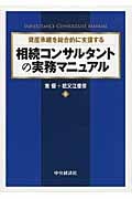 資産承継を総合的に支援する相続コンサルタントの実務マニュアル