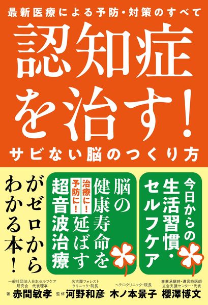 認知症を治す!サビない脳のつくり方 最新医療による予防・対策のすべて