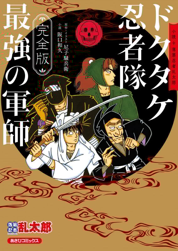 完全版 小説 落第忍者乱太郎 ドクタケ忍者隊 最強の軍師