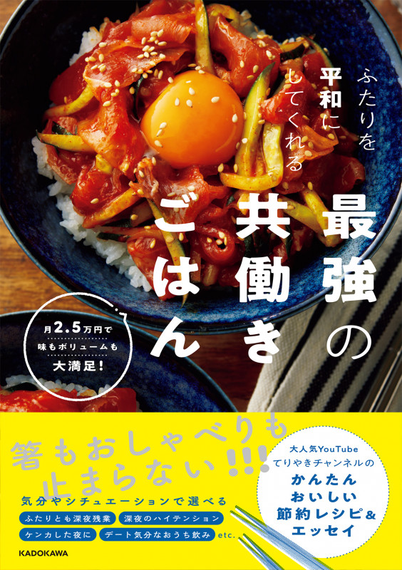 ふたりを平和にしてくれる最強の共働きごはん 月2.5万円で味もボリュームも大満足!