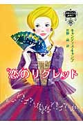 恋のリグレット 伯爵夫人の縁結び 4 (MIRA文庫 452)