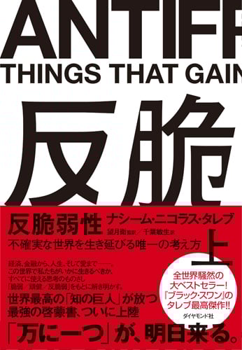 反脆弱性[上] 不確実な世界を生き延びる唯一の考え方