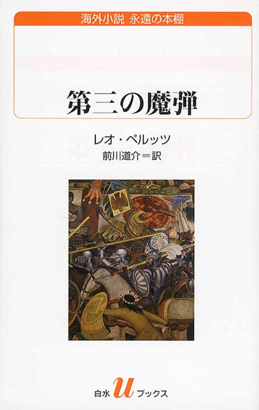 第三の魔弾 (白水Uブックス 201)