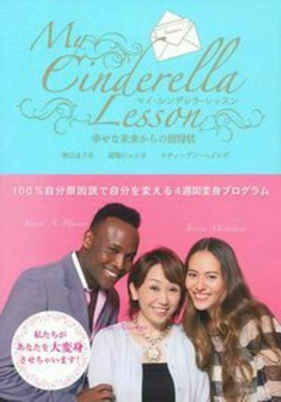 マイ・シンデレラ・レッスン 幸せな未来からの招待状