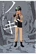 ノギ 隠衆(なばりしゅう)破国戦譚 (朝日コミックス)