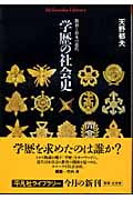 学歴の社会史 教育と日本の近代 (平凡社ライブラリー 526)