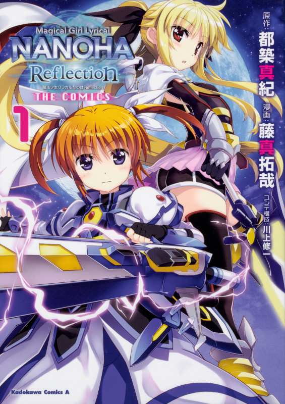 魔法少女リリカルなのは Reflection THE COMICS (1) (角川Cエース)