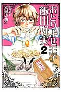 おとりよせ王子 飯田好実 (2) (ゼノンC)