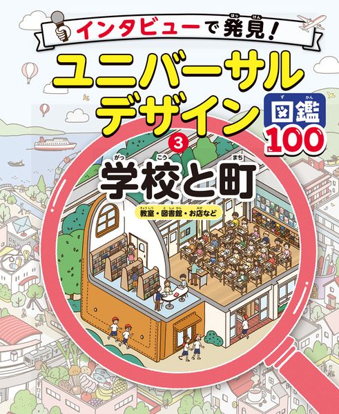学校と町 教室・図書館・お店など (インタビューで発見!ユニバーサルデザイン図鑑100 3)