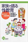 家族で語る性教育 私たちの出前講座 (かもがわブックレット)