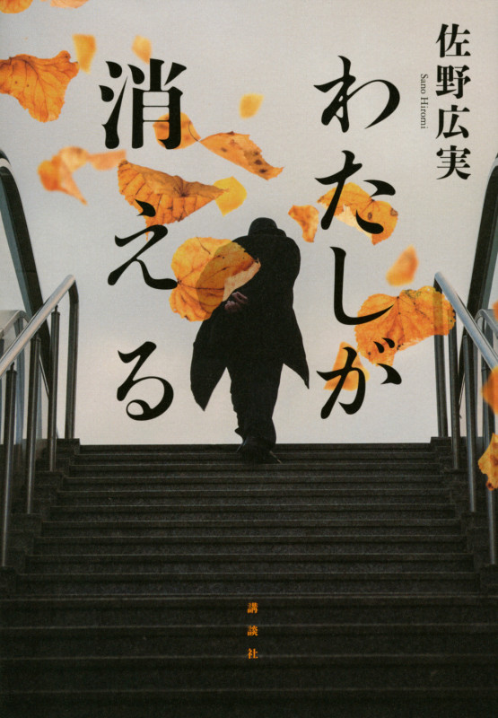 わたしが消える