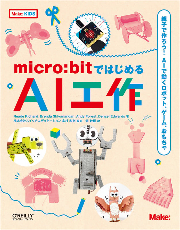 micro:bitではじめるAI工作 親子で作ろう!AIで動くロボット、ゲーム、おもちゃ