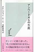 アンベードカルの生涯 (光文社新書)