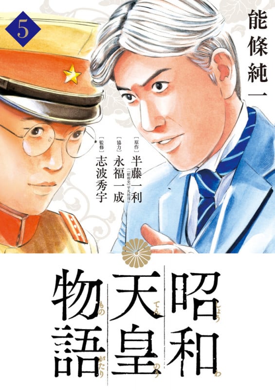昭和天皇物語 (5) (ビッグ コミックス)