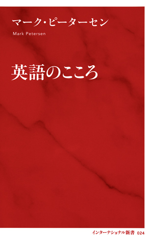英語のこころ (インターナショナル新書 024)
