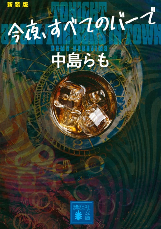 今夜、すべてのバーで 〈新装版〉 (講談社文庫)