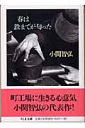 春は鉄までが匂った (ちくま文庫)
