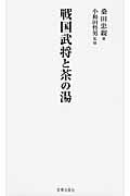 戦国武将と茶道 〔改訂版〕