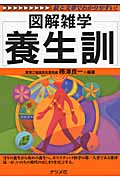 養生訓 (図解雑学)