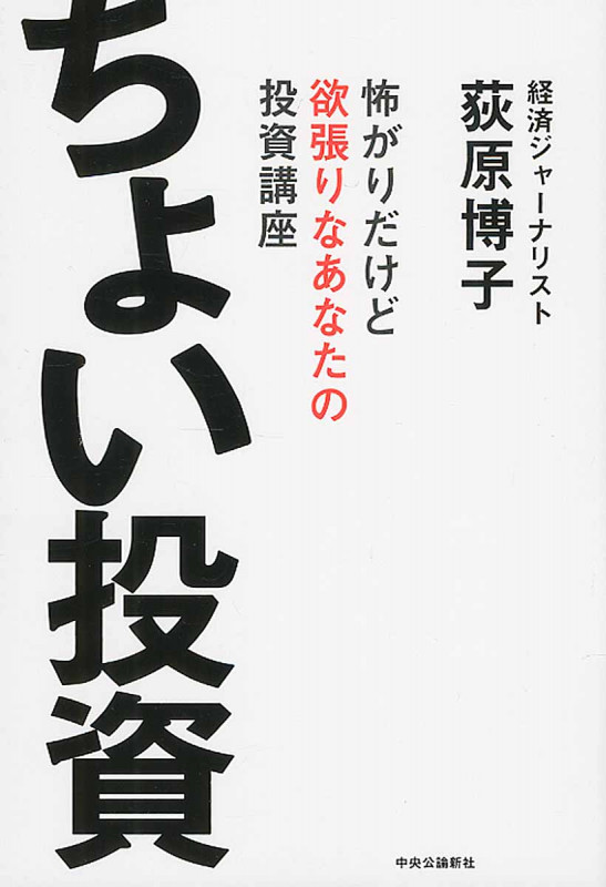 ちょい投資 怖がりだけど欲張りなあなたの投資講座