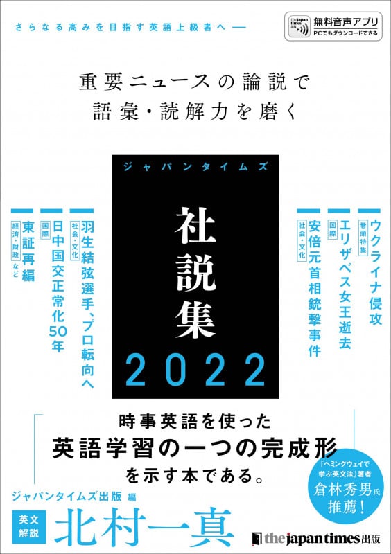 ジャパンタイムズ社説集 (2022)