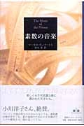 素数の音楽 (新潮クレスト・ブックス)