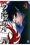 ウルフガイ(秋田書店) (4) (ヤングチャンピオンC)