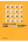 好かれるメール嫌われるメール PC&ケータイの文章術 (静山社文庫)