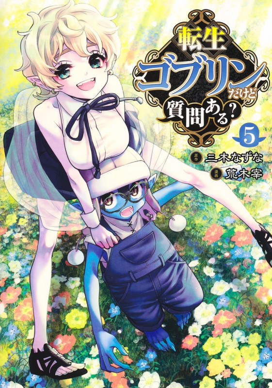 転生ゴブリンだけど質問ある? (5) (ヤングジャンプC)