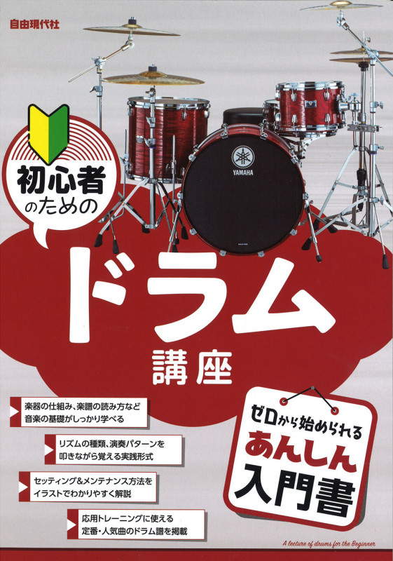 初心者のためのドラム講座