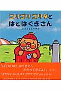 コリゴリゴリタとはとはぐきさん