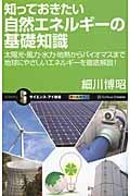 知っておきたい自然エネルギーの基礎知識 太陽光・風力・水力・地熱からバイオマスまで地球にやさしいエネルギーを徹底解説! (サイエンス・アイ新書)