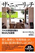 ザ・ニューリッチ アメリカ新富裕層の知られざる実態