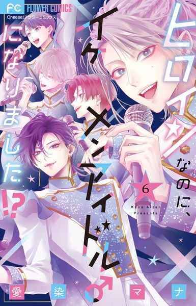 ヒロインなのに、イケメンアイドル♂になりました!? (6) (フラワーコミックス)