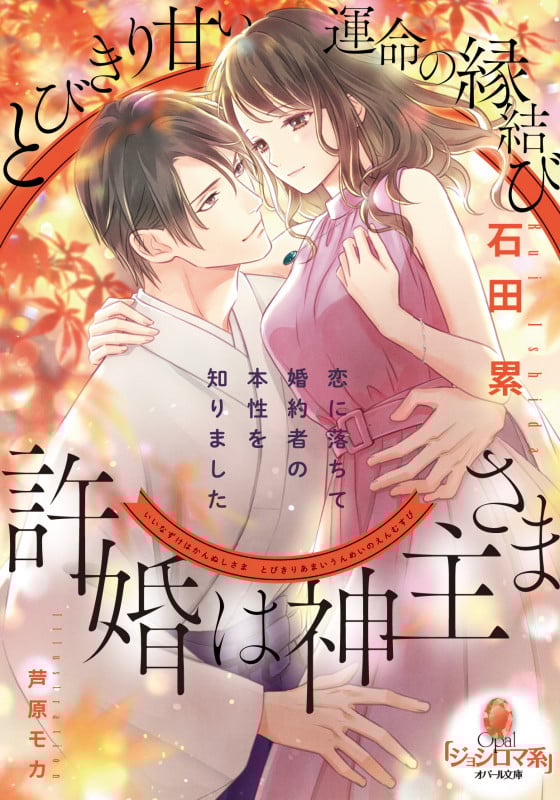 許婚は神主さま とびきり甘い運命の縁結び (オパール文庫)