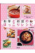 お芋とお豆のほっこりレシピ ほくほくふっくら素朴な味
