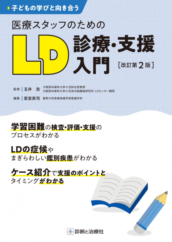 医療スタッフのためのLD診療・支援入門 改訂第2版 子どもの学びと向き合う