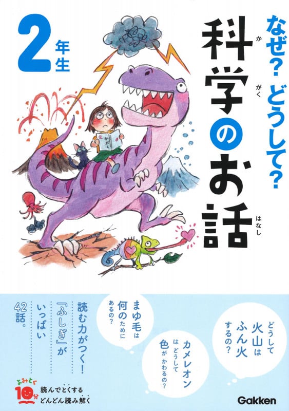 なぜ?どうして?科学のお話 2年生 (よみとく10分)