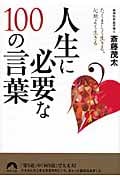 人生に必要な100の言葉 たくましく生きる、心地よく生きる (青春文庫)